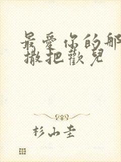 最爱你的那十年 撒把欢儿