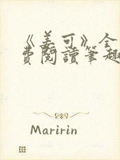 《姜可》全文免费阅读笔趣阁在线