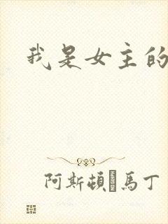 我是女主的丫鬟