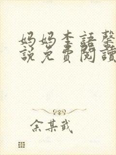 妈妈李语馨的小说免费阅读