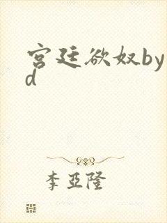 宫廷欲奴by小d封面