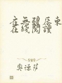 夜无疆辰东小说在线阅读