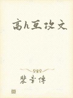 高h互攻文封面