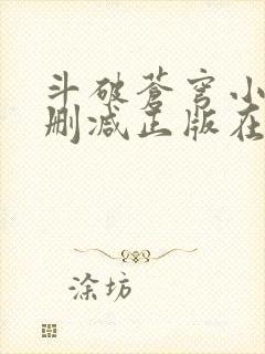 斗破苍穹小说无删减正版在线阅读