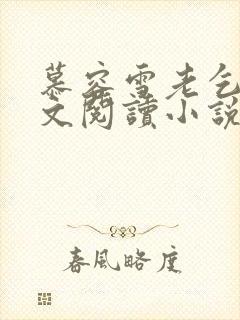 慕容雪老乞丐全文阅读小说