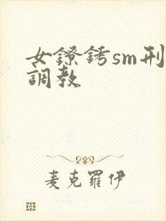 女镣铐sm刑房调教封面