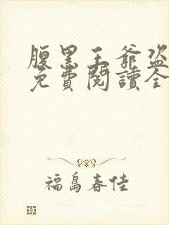 腹黑王爷盗墓妃免费阅读全文