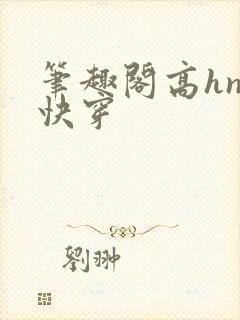 笔趣阁高hnp快穿封面