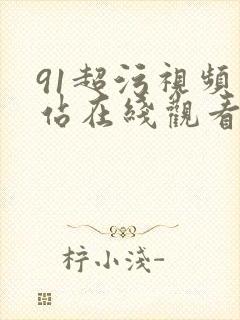 91超污视频网站在线观看