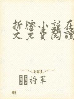 折腰小说在线全文免费阅读