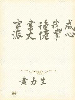 穿书后我成了反派大佬掌心娇封面