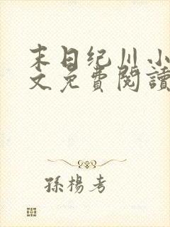 末日纪川小说全文免费阅读最新章节