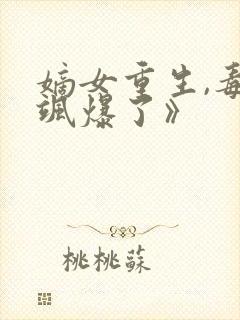 嫡女重生,毒妃飒爆了》封面