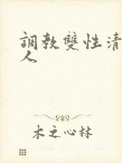 调教双性清冷美人