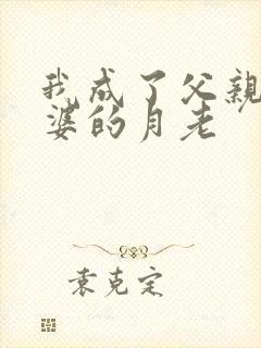 我成了父亲与老婆的月老