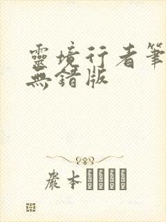 灵境行者笔趣阁无错版