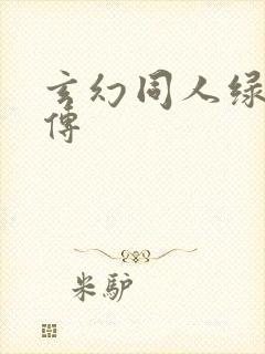 玄幻同人绿帽淫传