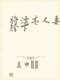 将漂亮人妻征服胯下封面