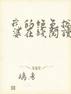 我的绝色总裁老婆在线阅读