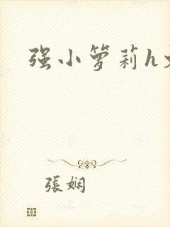 强小箩莉h文