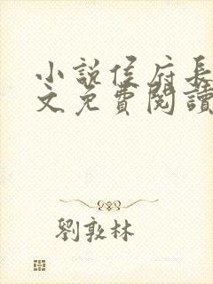 小说侯府长媳全文免费阅读