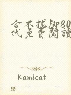 合不拢脚80年代免费阅读笔趣阁