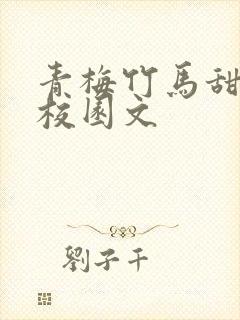 青梅竹马甜宠文校园文