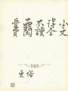 爱而不得小说免费阅读全文封面