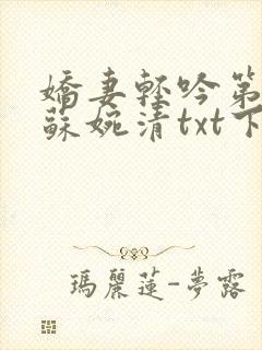 娇妻轻吟第二部苏婉清txt下载