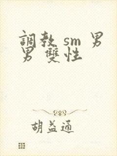调教 sm 男男 双性封面