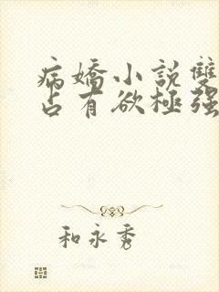 病娇小说双男主占有欲极强