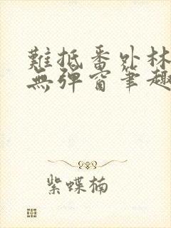 难抵番外林慕里无弹窗笔趣阁