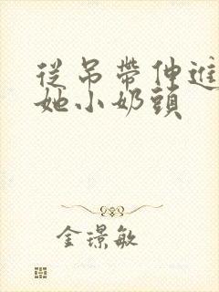 从吊带伸进去揉她小奶头