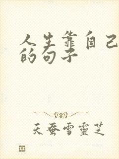 人生靠自己努力的句子