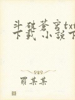 斗破苍穹txt下载 小说下载