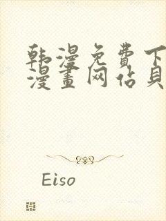 韩漫免费下拉式漫画网站贝勒漫画