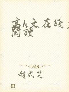 高h文在线免费阅读