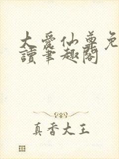 大爱仙尊免费阅读笔趣阁