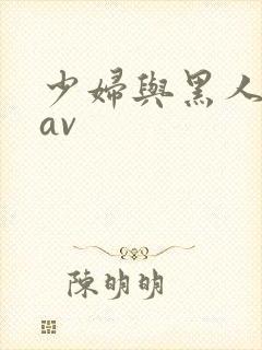 少妇与黑人激情av