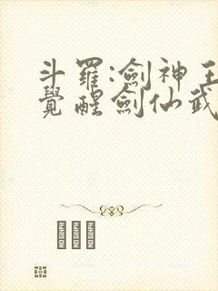 斗罗:剑神王,觉醒剑仙武魂