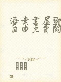 海棠书屋御宅屋自由免费阅读网最新