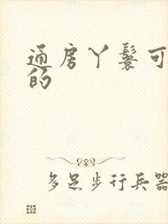 通房丫鬟可以听的