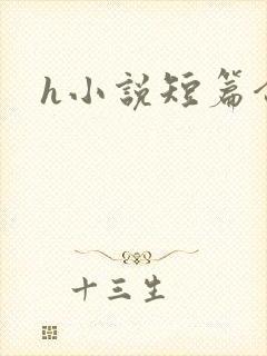 h小说短篇合集