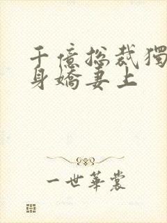 千亿总裁独宠替身娇妻上