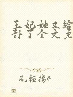 王妃她又给人算卦了全文免费