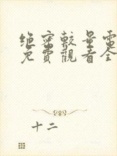 绝密较量电视剧免费观看全集高清