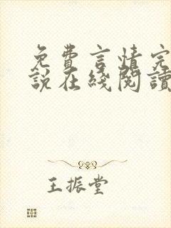 免费言情完结小说在线阅读