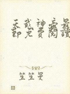 天武神帝最新章节免费阅读笔趣阁