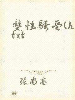 双性骚受(h)txt