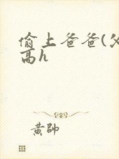 偷上爸爸(父女高h